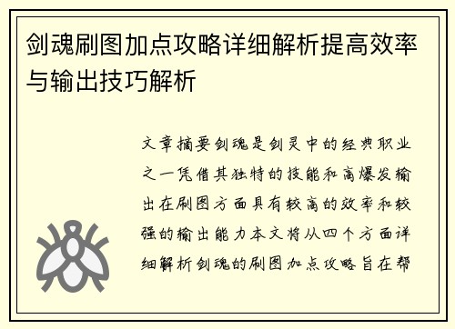 剑魂刷图加点攻略详细解析提高效率与输出技巧解析