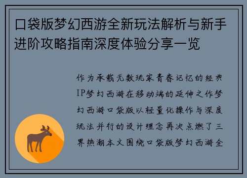 口袋版梦幻西游全新玩法解析与新手进阶攻略指南深度体验分享一览 口袋版梦幻西游全新玩法解析与新手进阶攻略指南深度体验分享一览