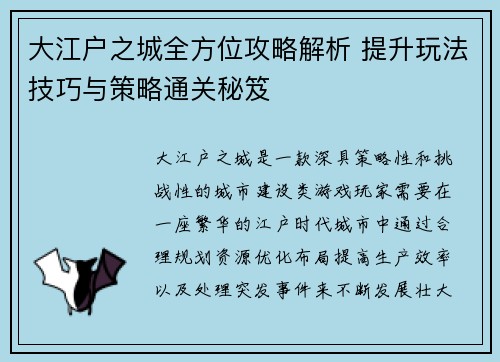 大江户之城全方位攻略解析 提升玩法技巧与策略通关秘笈 大江户之城全方位攻略解析 提升玩法技巧与策略通关秘笈