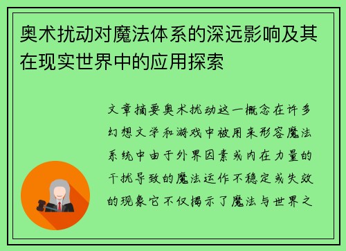 奥术扰动对魔法体系的深远影响及其在现实世界中的应用探索 奥术扰动对魔法体系的深远影响及其在现实世界中的应用探索