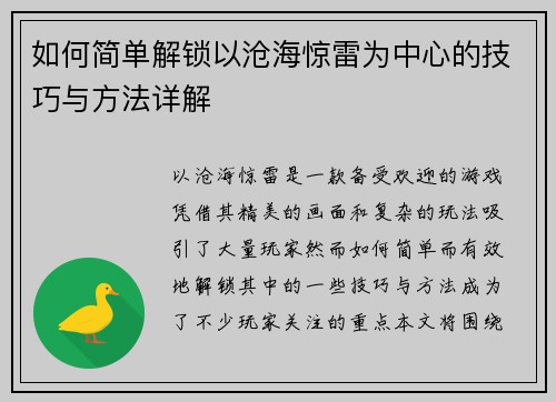 如何简单解锁以沧海惊雷为中心的技巧与方法详解