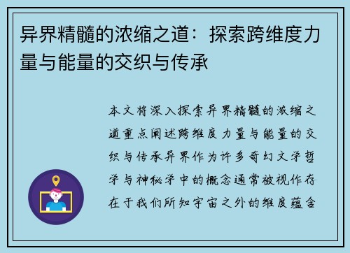 异界精髓的浓缩之道:探索跨维度力量与能量的交织与传承 异界精髓的浓缩之道:探索跨维度力量与能量的交织与传承
